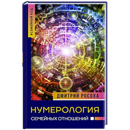 Эзотерические учения, книга Нумерология семейных отношений купить по низкой цене