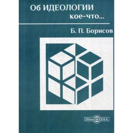 Естествознание, книга Об идеологии кое-что… купить по низкой цене