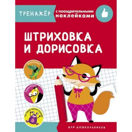 Письмо, мелкая моторика, книга Штриховка и дорисовка купить по низкой цене
