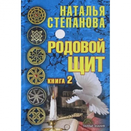 Заговоры, заклинания, книга Родовой щит. Книга 2 купить по низкой цене