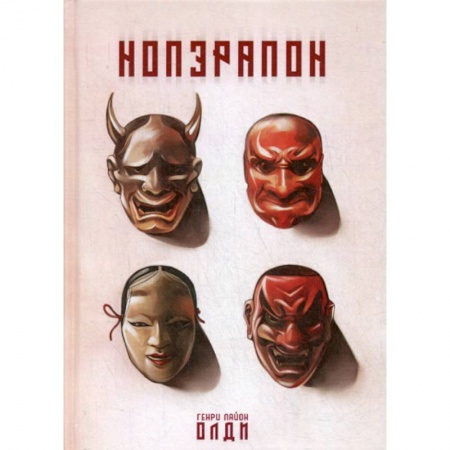 Зарубежная современная проза, книга Нопэрапон купить по низкой цене