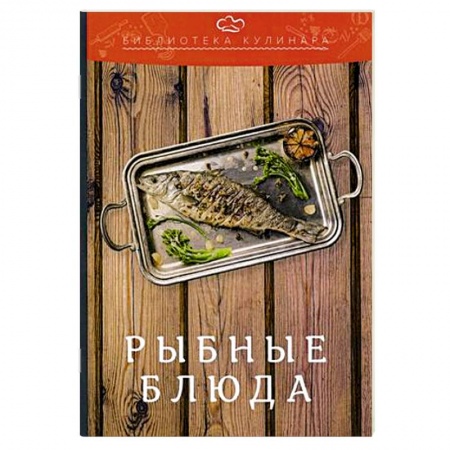 Рыба, морепродукты, книга Рыбные блюда купить по низкой цене