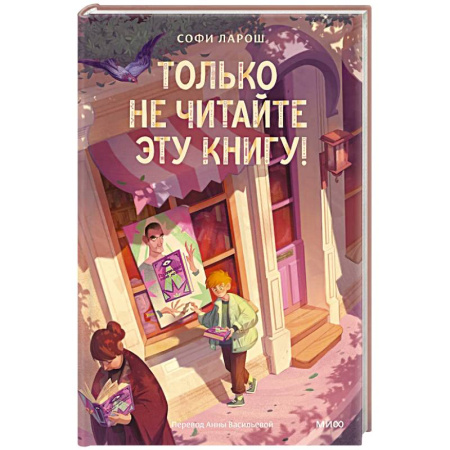 Приключения. Детективы, книга Только не читайте эту книгу! купить по низкой цене