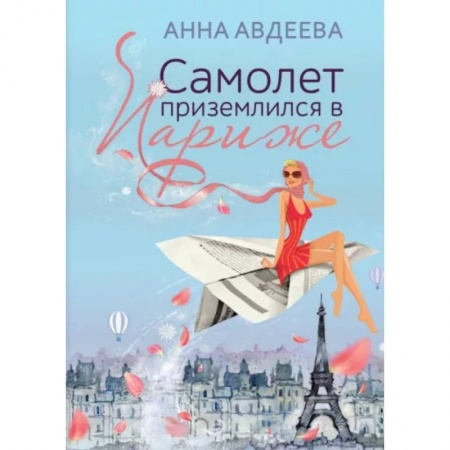 Отечественный любовный роман, книга Самолет приземлился в Париже купить по низкой цене