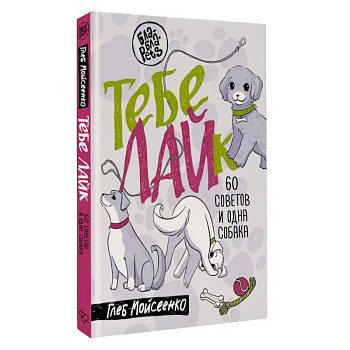 Тебе ЛАЙк. 60 советов и одна собака Тебе ЛАЙк. 60 советов и одна собака