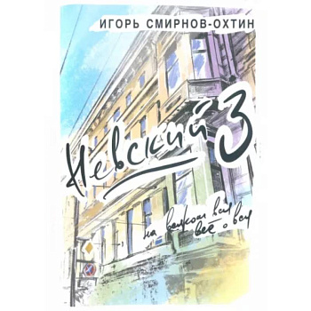 Невский, 3 или на всяком вся все о вся Невский, 3 или на всяком вся все о вся