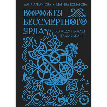 Ворожея бессмертного ярла Ворожея бессмертного ярла