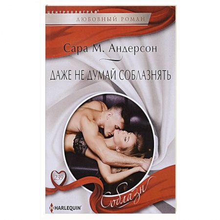 Зарубежный любовный роман, книга Даже не думай соблазнить купить по низкой цене
