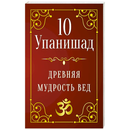 Другие эзотерические учения, книга 10 Упанишад. Древняя мудрость вед купить по низкой цене