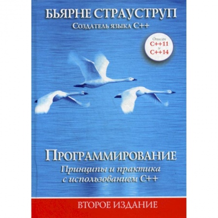 C/C++. Языки программирования Си, Си++, книга Программирование: принципы и практика с использованием C++ купить по низкой цене