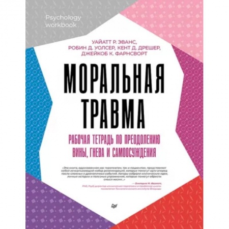 Психодиагностика, книга Моральная травма. Рабочая тетрадь по преодолению вины, гнева и самоосуждения купить по низкой цене