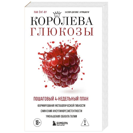 Питание при заболеваниях, книга Королева глюкозы. Пошаговый 4-недельный план формирования метаболической гибкости, снижения инсулинорезистентности, уменьшения обхвата талии купить по низкой цене