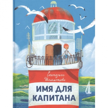 Приключения. Детективы, книга Имя для капитана купить по низкой цене