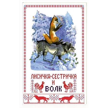 Русские народные сказки, книга Лисичка-сестричка и волк купить по низкой цене
