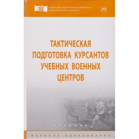 Прочие единоборства и боевые системы, книга Тактическая подготовка курсантов учебных военных центров. Учебник купить по низкой цене