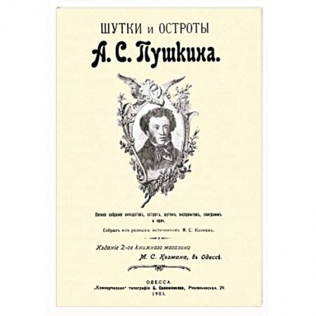 Афоризмы, юмор, сатира, книга Шутки и остроты Пушкина купить по низкой цене