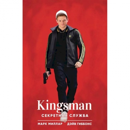 Комиксы. Манга, книга Kingsman. Секретная служба купить по низкой цене