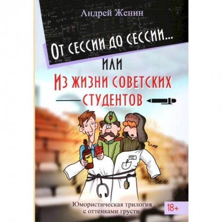 Русская современная проза, книга От сессии до сессии или Из жизни советских студентов купить по низкой цене