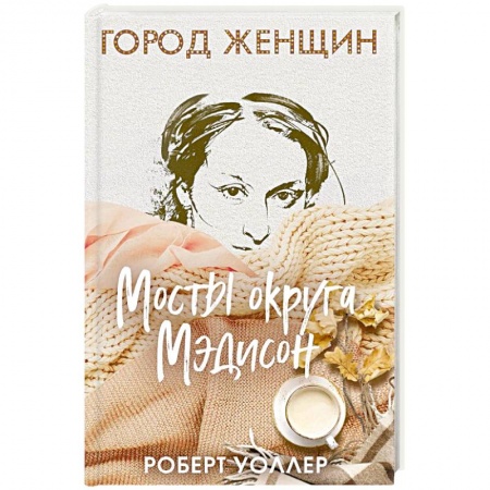 Зарубежная современная проза, книга Мосты округа Мэдисон купить по низкой цене