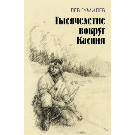 Народы Азии, Африки, Америки, Австралии, книга Тысячелетие вокруг Каспия купить по низкой цене