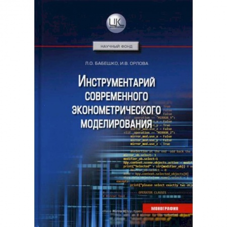 Экономический анализ, оценка и планирование, книга Инструментарий современного эконометрического моделирования купить по низкой цене