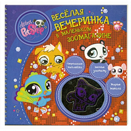 Книги, книга Весёлая вечеринка в маленьком зоомагазине купить по низкой цене