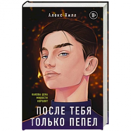 Отечественный любовный роман, книга После тебя только пепел купить по низкой цене
