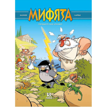 Кроссворды, головоломки, комиксы, книга Мифята. Том 1. Почешите мне спинку! купить по низкой цене