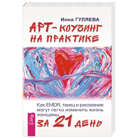 Практическая психология, книга Арт-коучинг на практике. Как EMDR, танец и рисование могут легко изменить жизнь женщины за 21 день купить по низкой цене