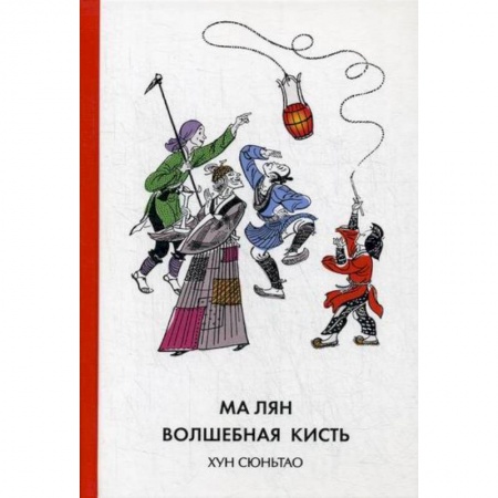 Эпос. Фольклор. Мифы, книга Ма Лян - волшебная кисть купить по низкой цене