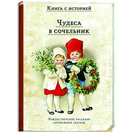 Эпос и фольклор, книга Чудеса в сочельник. Рождественские рассказы зарубежных авторов купить по низкой цене