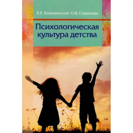 Педагогика, книга Психологическая культура детства: пособие для педагогов учреждений дошкольного образования. Коломинский Я.Л. купить по низкой цене