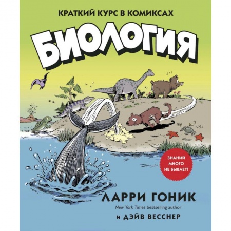 Комиксы. Манга, книга Биология.Краткий курс в комиксах купить по низкой цене