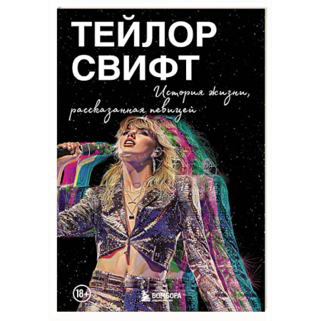 Культура, книга Тейлор Свифт: История жизни, рассказанная певицей купить по низкой цене