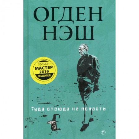 Зарубежная поэзия, книга Туда отсюда не попасть купить по низкой цене