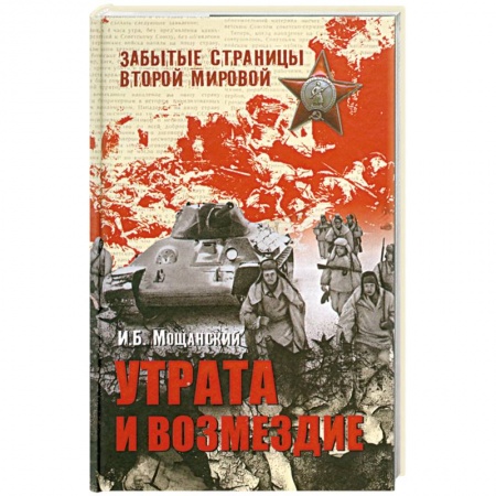 Книги, книга Утрата и возмездие купить по низкой цене