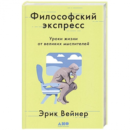 Философия, книга Философский экспресс: Уроки жизни от великих мыслителей купить по низкой цене