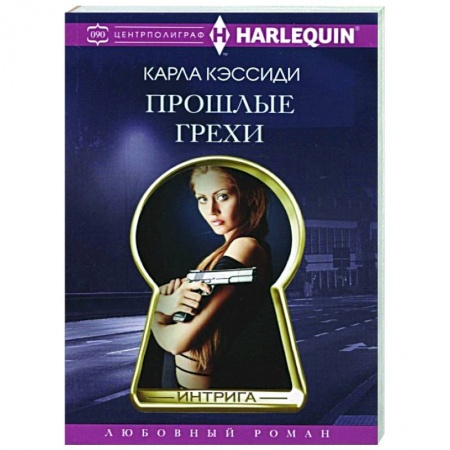 Зарубежный любовный роман, книга Прошлые грехи купить по низкой цене