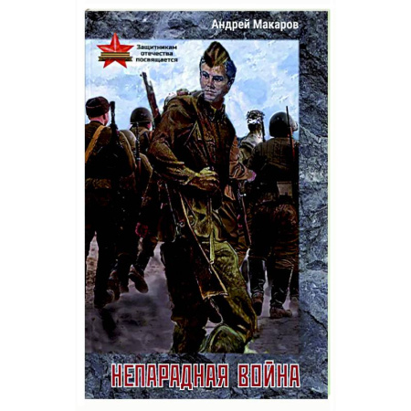 Русская поэзия, книга Непарадная война купить по низкой цене