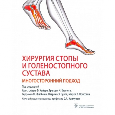 Медицинские энциклопедии и справочники, книга Хирургия стопы и голеностопного сустава. Многосторонний подход купить по низкой цене