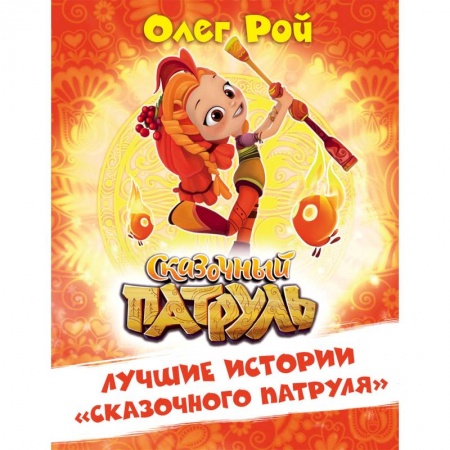 Другие герои, книга Лучшие истории 'Сказочного патруля' купить по низкой цене