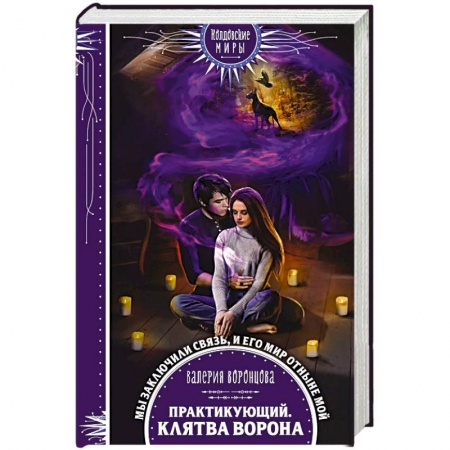 Русское фэнтези, книга Практикующий. Клятва ворона купить по низкой цене