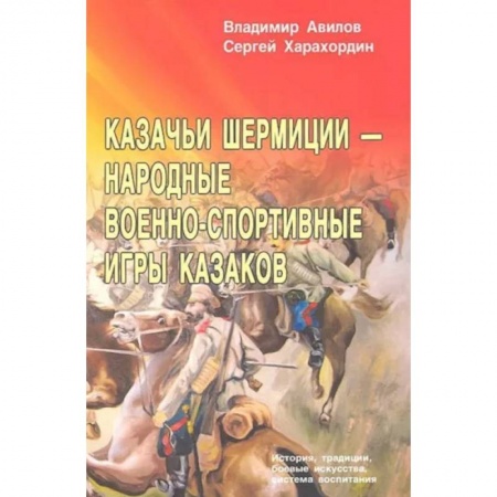 Прочие единоборства и боевые системы, книга Казачьи шермиции - народные военно-спортивные игры казаков купить по низкой цене