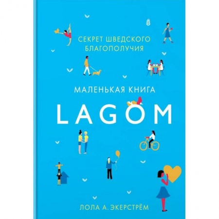 Практическая психология, книга Lagom. Секрет шведского благополучия купить по низкой цене