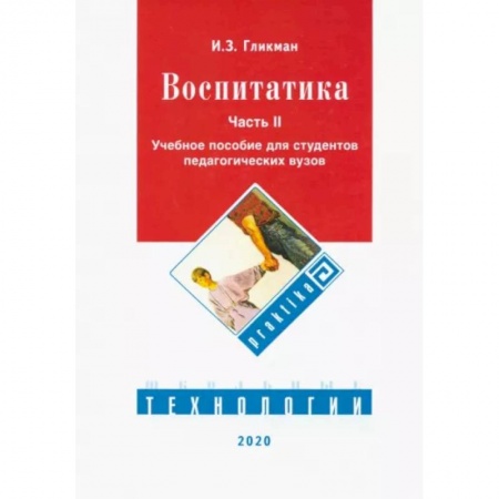 Общие работы по педагогике, книга Воспитатика. Учебник. В 2-х частях. Часть 2. Организация воспитательного процесса купить по низкой цене