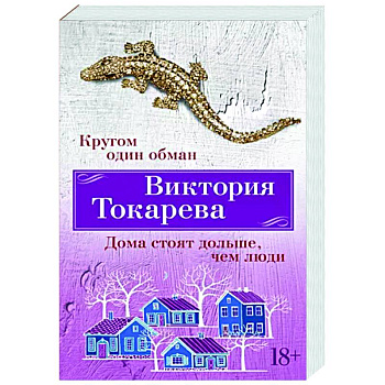 Кругом один обман. Дома стоят дольше, чем люди Кругом один обман. Дома стоят дольше, чем люди