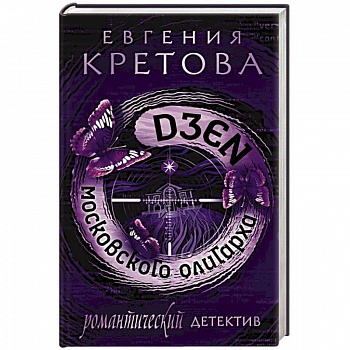 Дзен московского олигарха