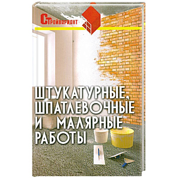 Штукатурные, шпатлевочные и малярные работы