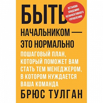 Быть начальником - это нормально. Пошаговый план, который поможет вам стать тем менеджером