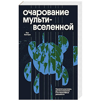 Очарование мультивселенной. Параллельные миры, другие измерения и альтернативные реальности Очарование мультивселенной. Параллельные миры, другие измерения и альтернативные реальности
